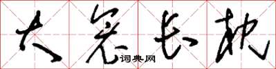 刘少英大衾长枕草书怎么写