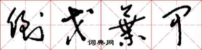 刘少英倒戈弃甲草书怎么写