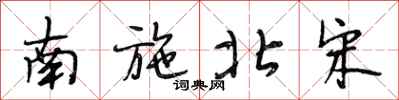 段相林南施北宋行书怎么写