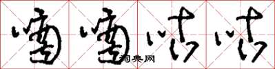 刘少英嘀嘀咕咕草书怎么写