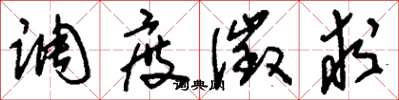 刘少英调度征求草书怎么写