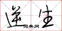 段相林逆生行书怎么写