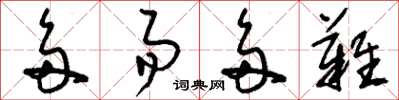 刘少英多易多难草书怎么写