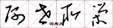 刘少英阿世取荣草书怎么写