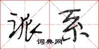段相林派系行书怎么写