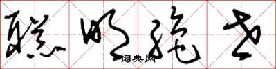 刘少英聪明绝世草书怎么写