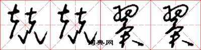 刘少英兢兢翼翼草书怎么写