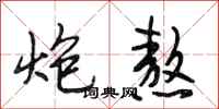 段相林炮熬行书怎么写