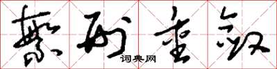 刘少英繁刑重敛草书怎么写