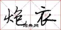 段相林炮衣行书怎么写