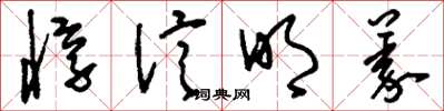 刘少英惇信明义草书怎么写