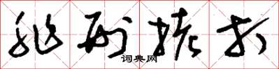 刘少英非刑拷打草书怎么写