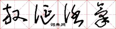 刘少英放诞任气草书怎么写