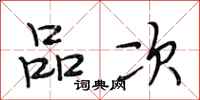 段相林品次行书怎么写