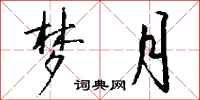 钱沛云梦月行书怎么写