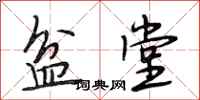 段相林盆堂行书怎么写