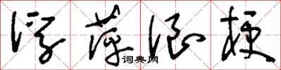 刘少英浮萍浪梗草书怎么写