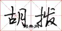 段相林胡拨行书怎么写