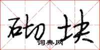 段相林砌块行书怎么写