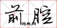 段相林前腔行书怎么写