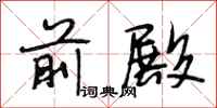 段相林前殿行书怎么写
