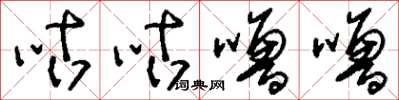 刘少英咕咕噜噜草书怎么写