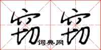 段相林窃窃行书怎么写