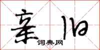 段相林亲旧行书怎么写