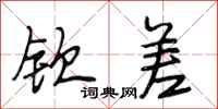 段相林钦差行书怎么写