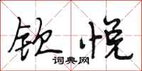 段相林钦悦行书怎么写