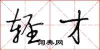 段相林轻才行书怎么写