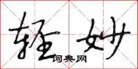 段相林轻妙行书怎么写