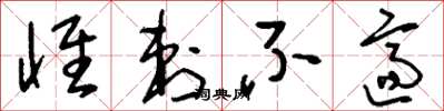 刘少英怀刺不适草书怎么写