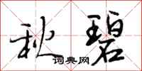 段相林秋碧行书怎么写