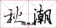 段相林秋潮行书怎么写