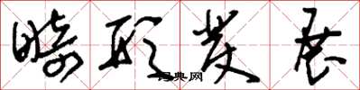 刘少英畸形发展草书怎么写