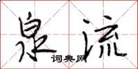 段相林泉流行书怎么写