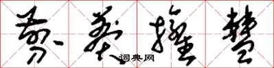 刘少英剪莽拥彗草书怎么写