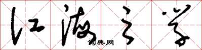 刘少英江海之学草书怎么写