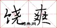 段相林饶爽行书怎么写