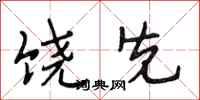 段相林饶先行书怎么写