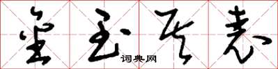 刘少英金玉其表草书怎么写