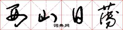 刘少英西山日薄草书怎么写