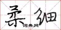 段相林柔细行书怎么写