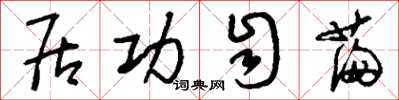 刘少英居功自满草书怎么写