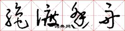 刘少英绝渡逢舟草书怎么写
