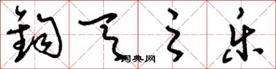 刘少英钧天之乐草书怎么写