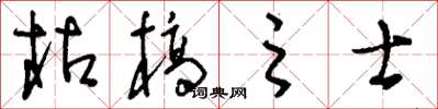 刘少英枯槁之士草书怎么写