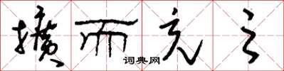 刘少英扩而充之草书怎么写