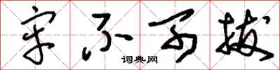 刘少英牢不可拔草书怎么写